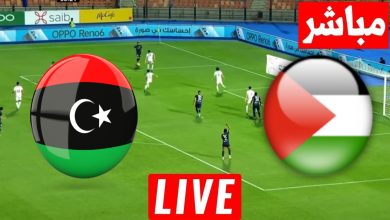 مشاهدة مباراة ليبيا وفلسطين