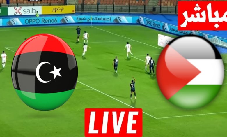 مشاهدة مباراة ليبيا وفلسطين