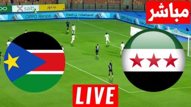 مشاهدة مباراة سوريا وجنوب السودان