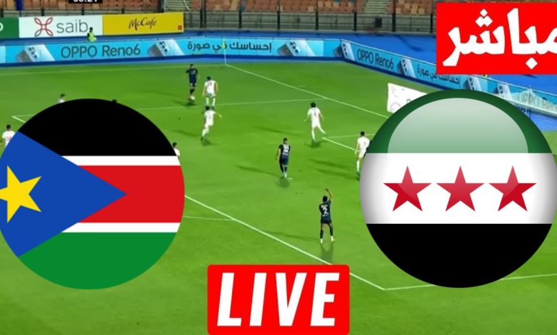 مشاهدة مباراة سوريا وجنوب السودان