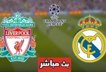 مشاهدة مباراة ليفربول وريال مدريد
