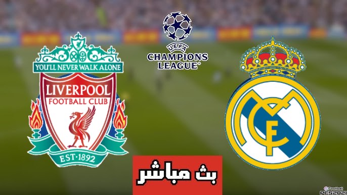 مشاهدة مباراة ليفربول وريال مدريد