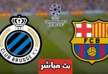 مشاهدة مباراة برشلونة وكلوب بروج