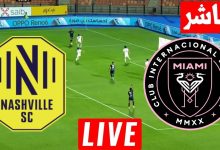 مشاهدة مباراة انتر ميامى وناشفيل