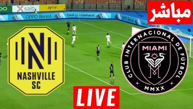مشاهدة مباراة انتر ميامى وناشفيل