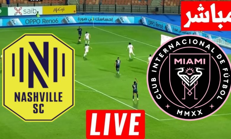 مشاهدة مباراة انتر ميامى وناشفيل الدورى الامريكى 1 مشاهدة مباراة انتر ميامى وناشفيل