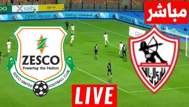 مشاهدة مباراة الزمالك وزيسكو يونايتد