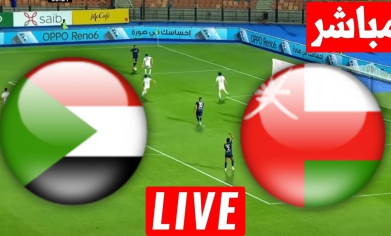 مشاهدة مباراة السودان وعمان