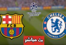 مشاهدة مباراة برشلونة وتشيلسي