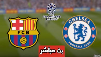 مشاهدة مباراة برشلونة وتشيلسي