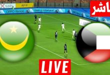 مشاهدة مباراة الكويت وموريتانيا