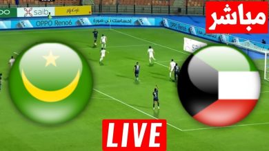 مشاهدة مباراة الكويت وموريتانيا