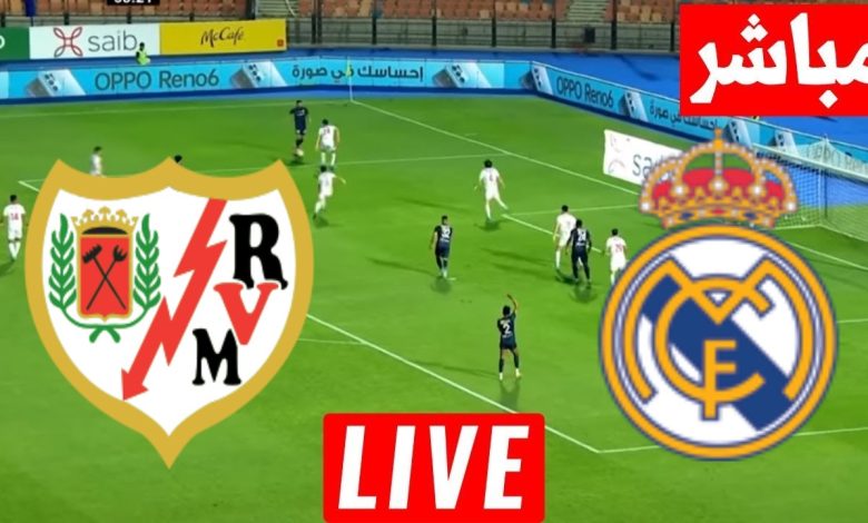 مشاهدة مباراة ريال مدريد ورايو فاليكانو