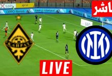 مشاهدة مباراة انتر ميلان وكيرات الماتى