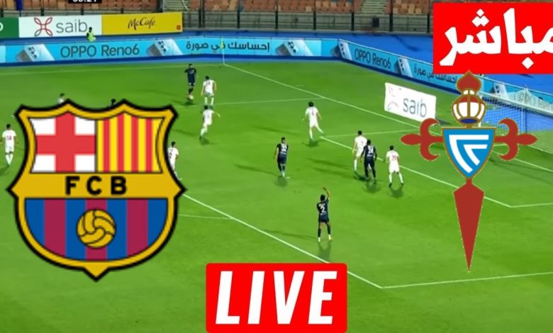 مشاهدة مباراة برشلونة وسيلتا فيغو