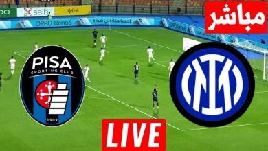 مشاهدة مباراة انتر ميلان وبيزا