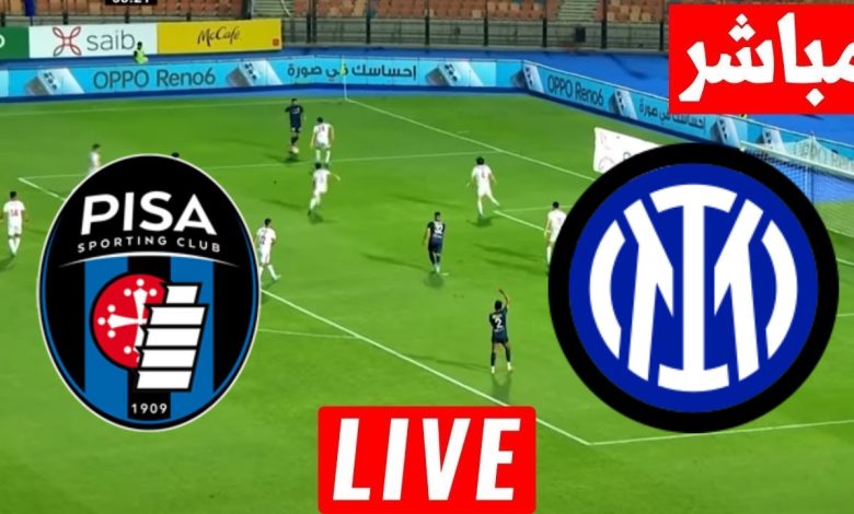 مشاهدة مباراة انتر ميلان وبيزا