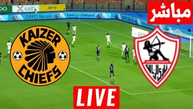 مشاهدة مباراة الزمالك وكايزر تشيفز