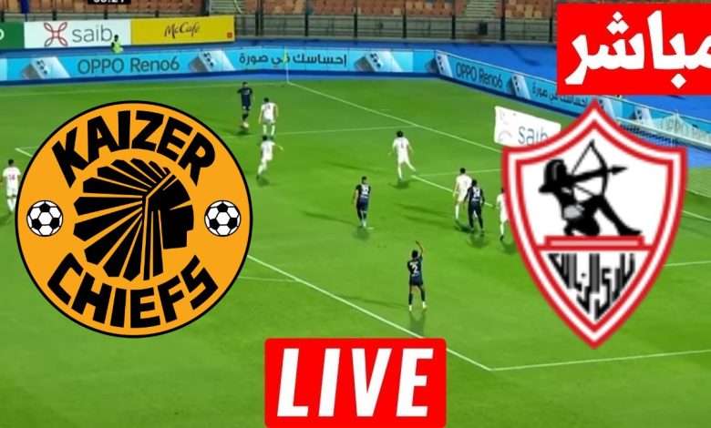 مشاهدة مباراة الزمالك وكايزر تشيفز