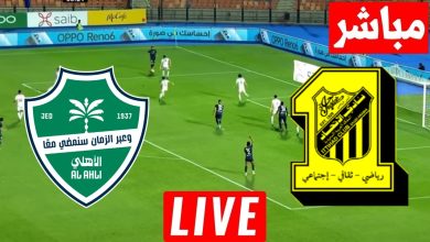 مشاهدة مباراة الاتحاد والاهلى