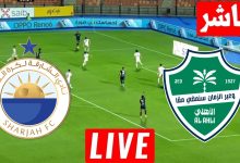مشاهدة مباراة الاهلى والشارقة