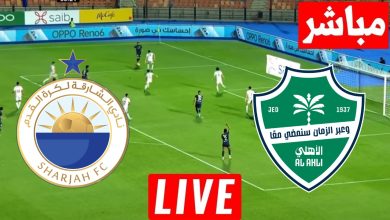 مشاهدة مباراة الاهلى والشارقة