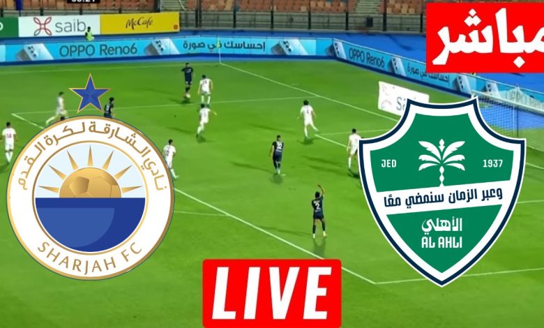 مشاهدة مباراة الاهلى والشارقة