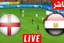 مشاهدة مباراة مصر وانجلترا