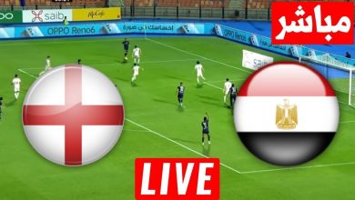 مشاهدة مباراة مصر وانجلترا