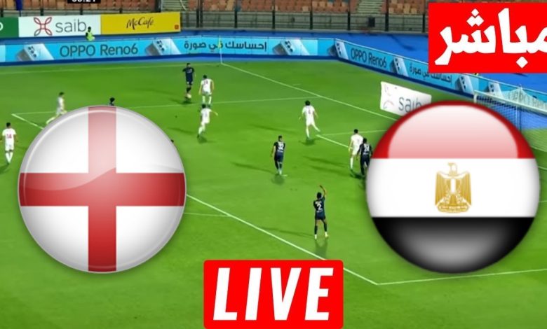 مشاهدة مباراة مصر وانجلترا