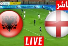 مشاهدة مباراة إنجلترا وألبانيا