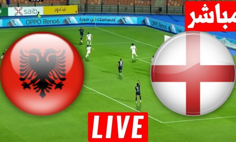 مشاهدة مباراة إنجلترا وألبانيا