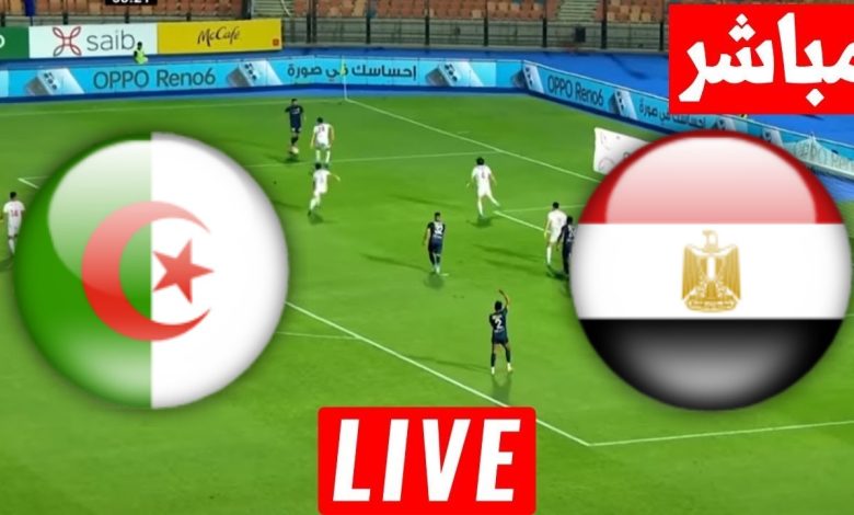 مشاهدة مباراة مصر والجزائر