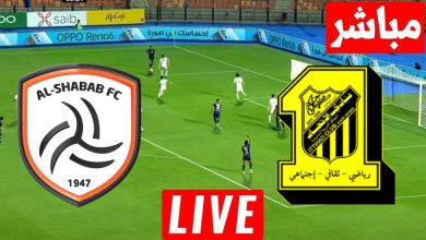 مشاهدة مباراة الاتحاد والشباب