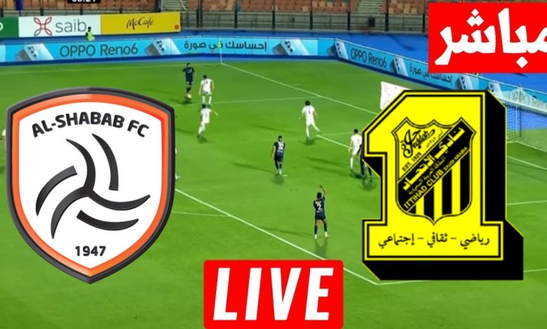 مشاهدة مباراة الاتحاد والشباب