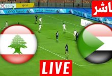مشاهدة مباراة السودان ولبنان