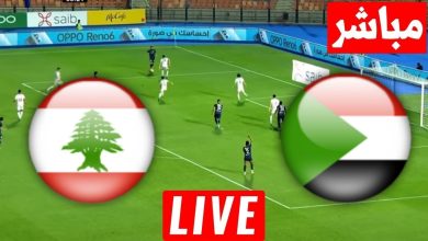 مشاهدة مباراة السودان ولبنان