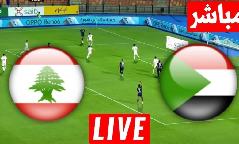 مشاهدة مباراة السودان ولبنان