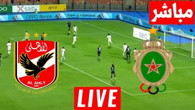مشاهدة مباراة الأهلي والجيش الملكي