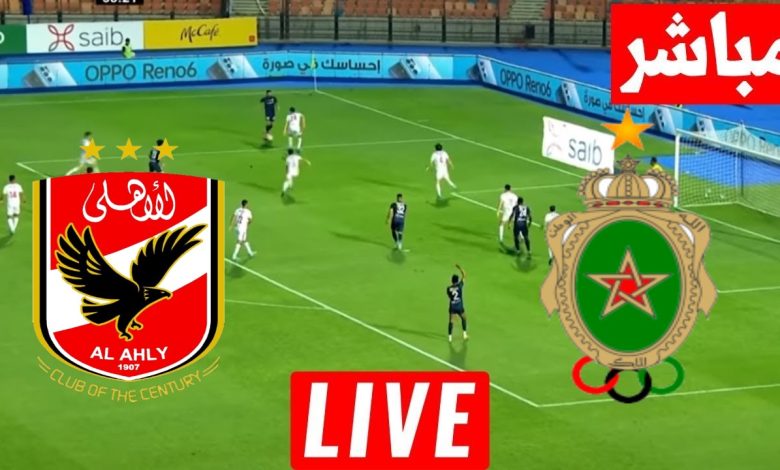 مشاهدة مباراة الأهلي والجيش الملكي