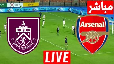 مشاهدة مباراة أرسنال وبيرنلي