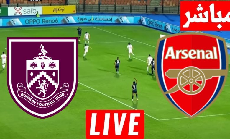 مشاهدة مباراة أرسنال وبيرنلي الدوري الإنجليزي 1 مشاهدة مباراة أرسنال وبيرنلي