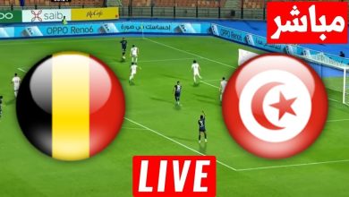 مشاهدة مباراة تونس وبلجيكا كاس العالم تحت 17 عام 4 مشاهدة مباراة تونس وبلجيكا