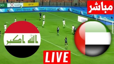 مشاهدة مباراة الامارات والعراق