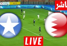 مشاهدة مباراة البحرين والصومال