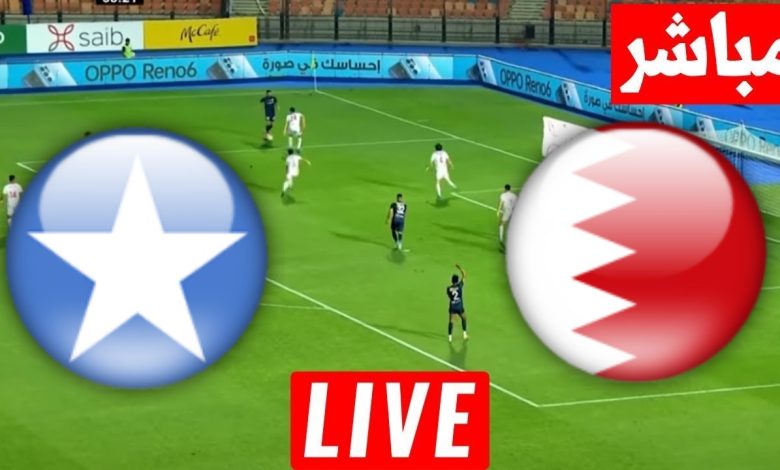 مشاهدة مباراة البحرين والصومال