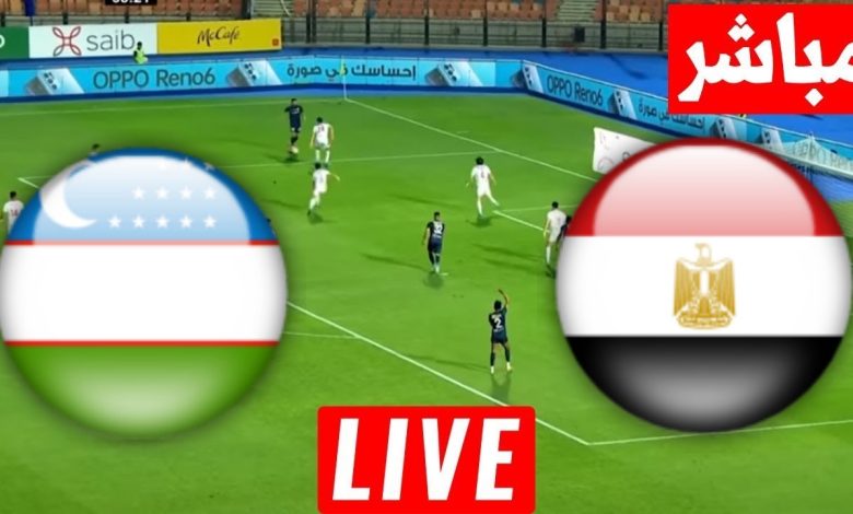 مشاهدة مباراة مصر وأوزبكستان