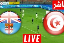 مشاهدة مباراة تونس وفيجى
