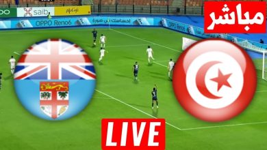 مشاهدة مباراة تونس وفيجى