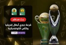 مشاهدة قرعة دوري أبطال أفريقيا
